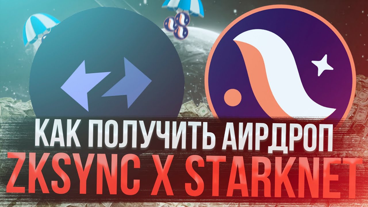 AIRDROP Zksync / Starknet | Пошаговая инструкция получения Аирдропа