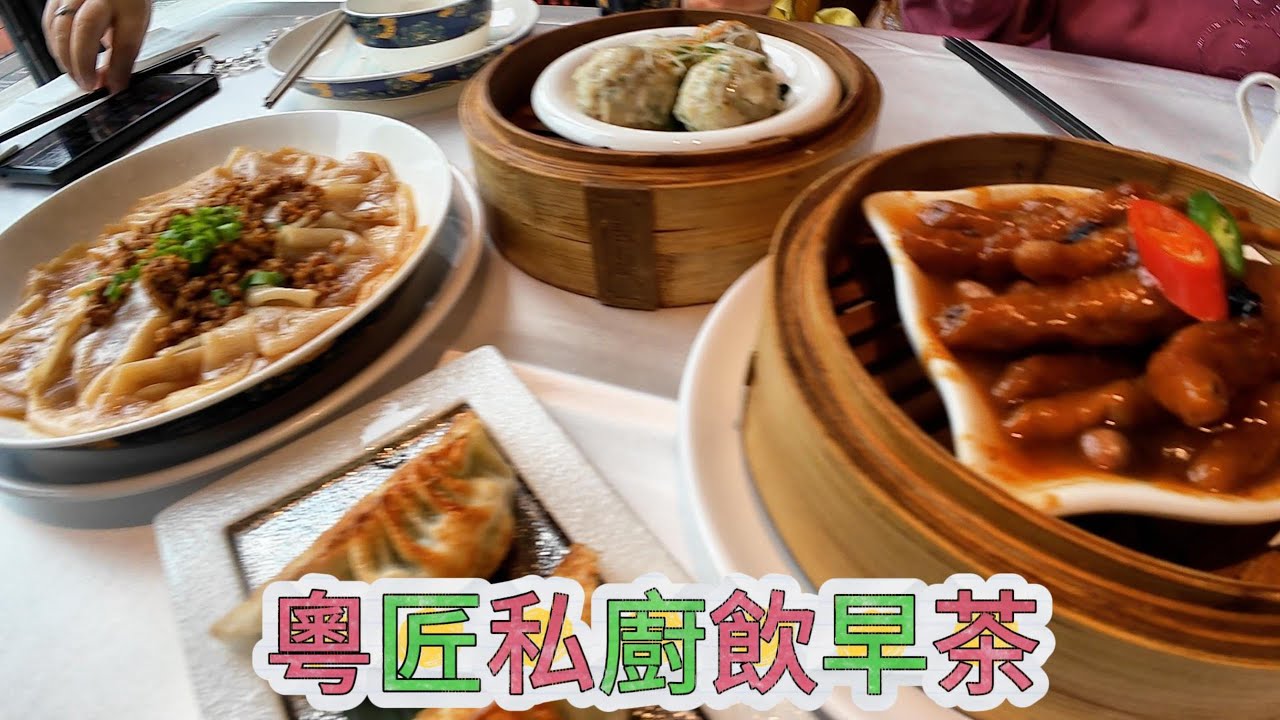 橫琴粵匠私廚飲早茶 #橫琴 #粵匠私廚  #飲早茶