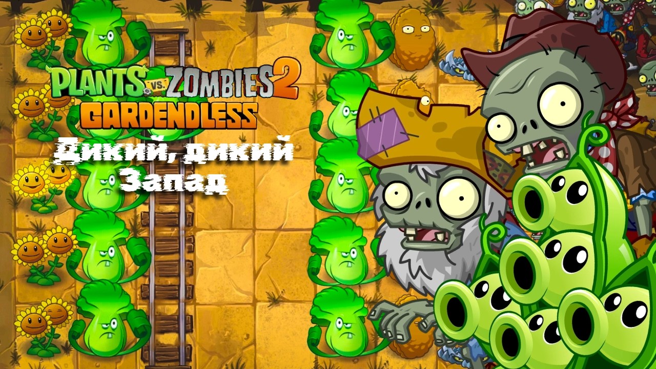 Дикий, дикий Запад - Plants vs. Zombies 2 Gardenless #7
