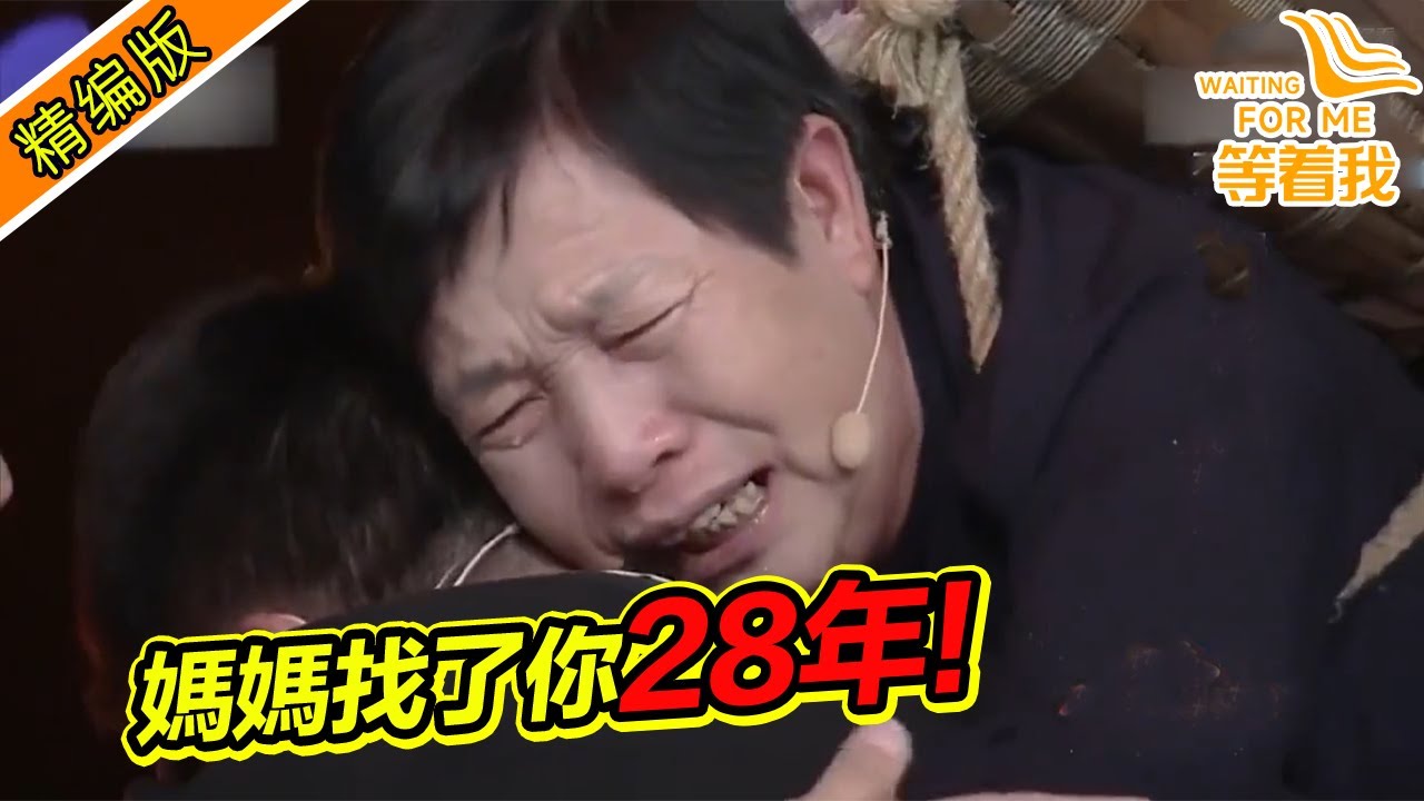 媽媽見到被拐多年的兒子 現場哭得撕心裂肺！28年為什麼不早點來找媽媽！《等着我》精編版