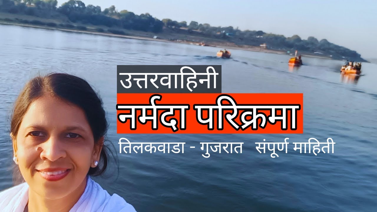 उत्तरवाहिनी नर्मदा परिक्रमा संपूर्ण माहिती | Uttarvahini Narmada Parikrama