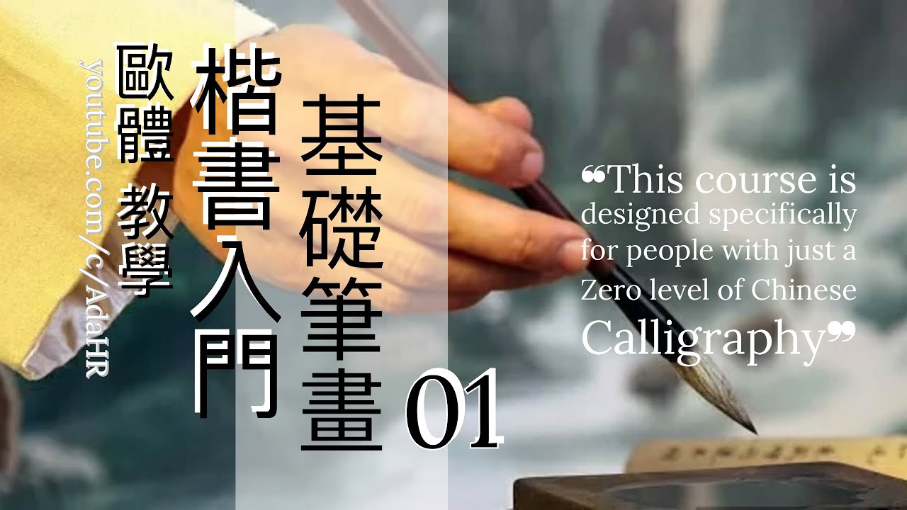 歐體楷書入門 第 1/10 課：「長橫/短橫/左尖橫/垂露豎」楷書基礎筆法精講 | 德道書法 (DeDao Calligraphy)
