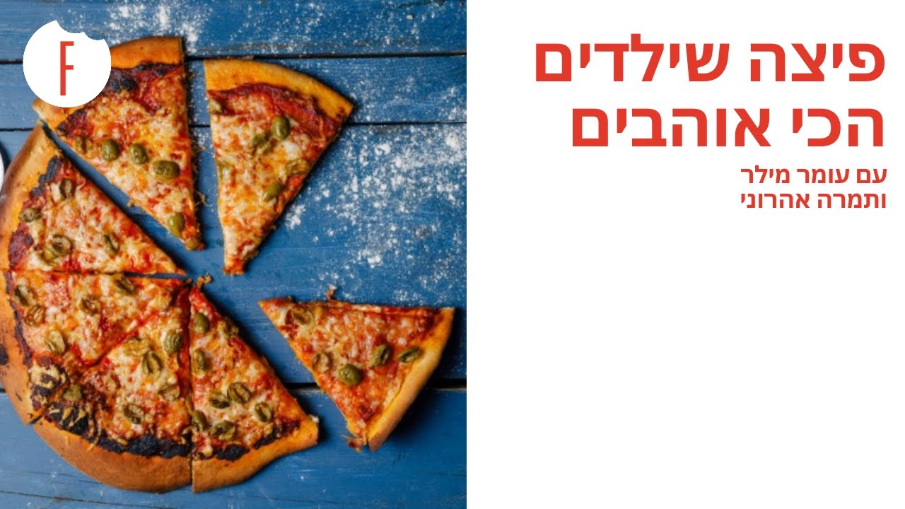מתכון לפיצה שילדים הכי אוהבים! של תמרה אהרוני ועומר מילר - פודי