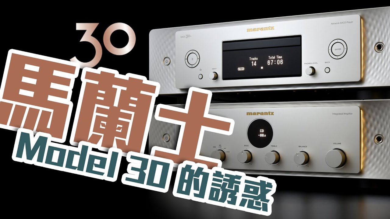 【音響技術】Marantz SACD 30n SACD /CD 網絡串流播放器．Model 30合併放大器｜馬田、Stephen、大草