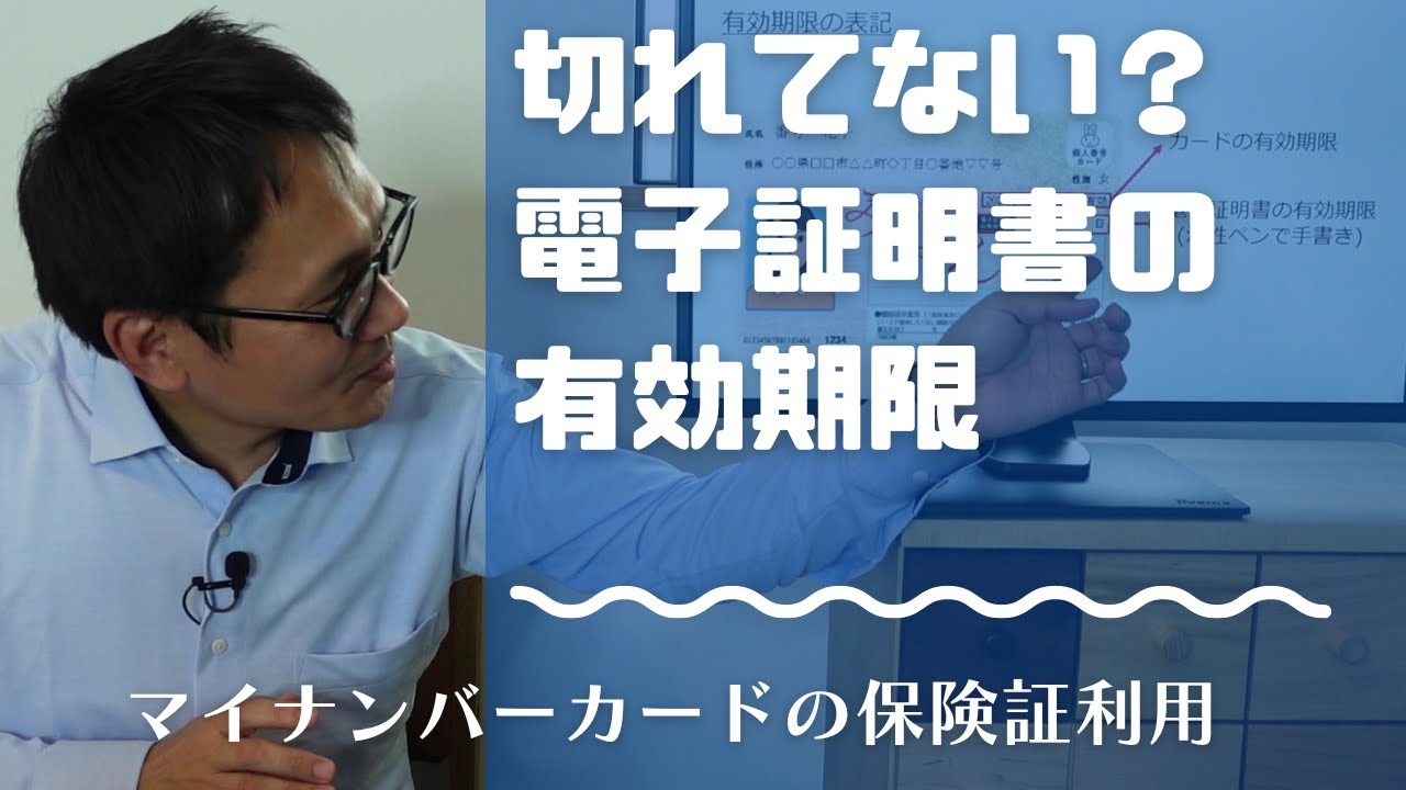 切れてない？ 電子証明書の有効期限　マイナンバーカードの健康保険証利用に必要です！