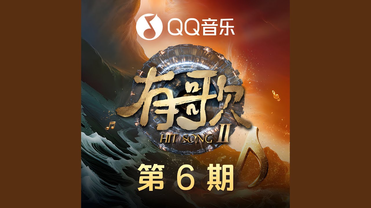 等等 (有歌第二季 第6期)