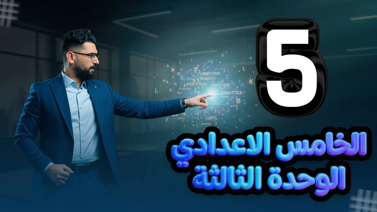 الخامس الاعدادي || الوحدة  3 || المحاضرة 5 || الحالة الاولى if