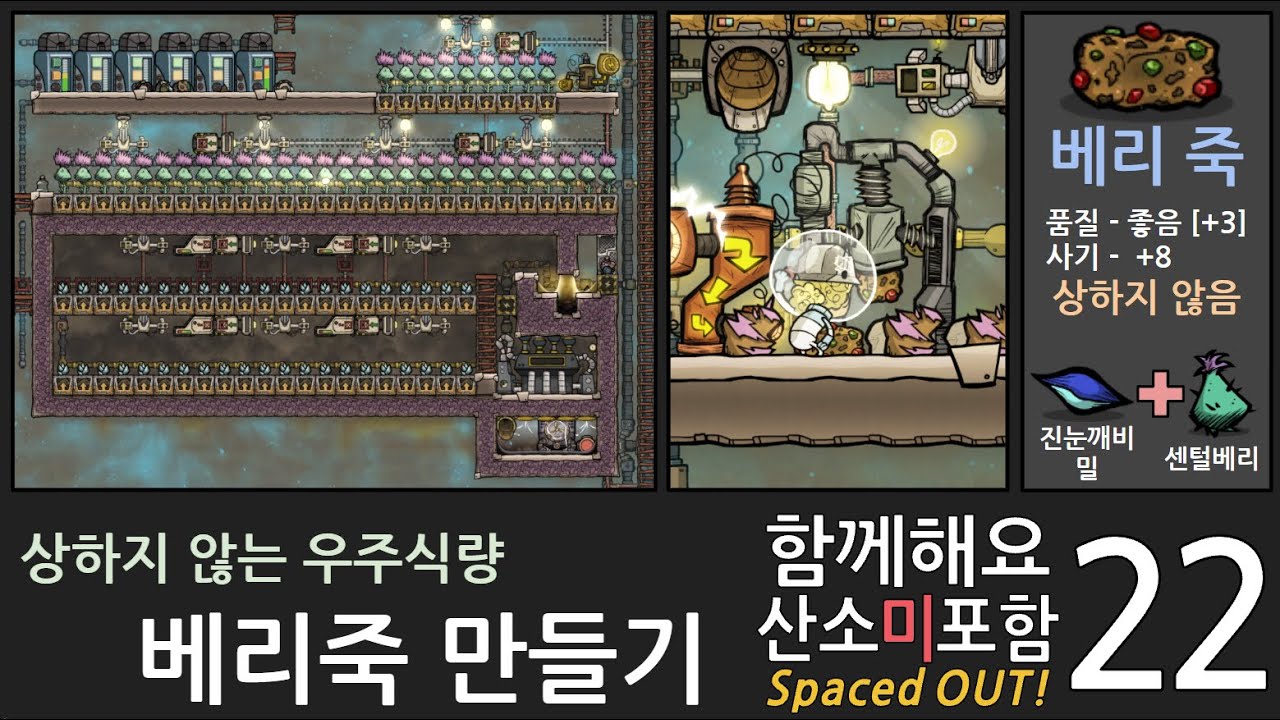 함께해요 산소미포함 시즌2 22화/ 베리죽 만들기 [산소미포함 SpacedOut! 초보자가이드]