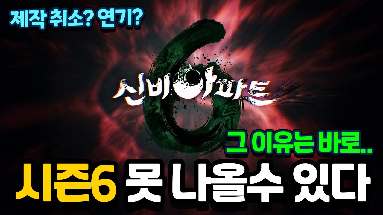 신비아파트 시즌6 못 나올수도 있다? 제작 취소? 연기? 그 이유는..