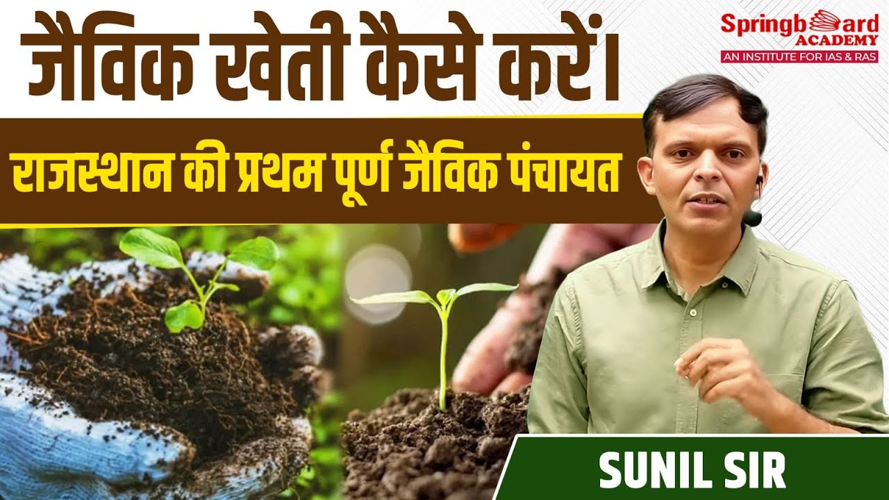 राजस्थान की पहली पूर्ण जैविक ग्राम पंचायत | Rajasthan's First Fully Organic Gram Panchayat