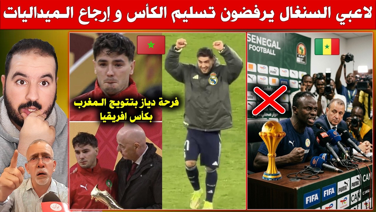 لاعبي السنغال يرفضون تسليم الكأس وإرجاع الميداليات - فرحة دياز بتتويج المغرب بكأس افريقيا