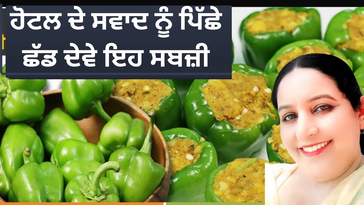 ਹੋਟਲ ਦੇ ਸਵਾਦ ਨੂੰ ਪਿੱਛੇ ਛੱਡ ਦੇਵੇ ਇਹ ਸਬਜ਼ੀ ਇੱਕ ਬਾਰ ਬਨਾਉਣਗੇ ਬਾਰ ਬਾਰ ਖਾਉਣਗੇ #healthharbal213  #food 
