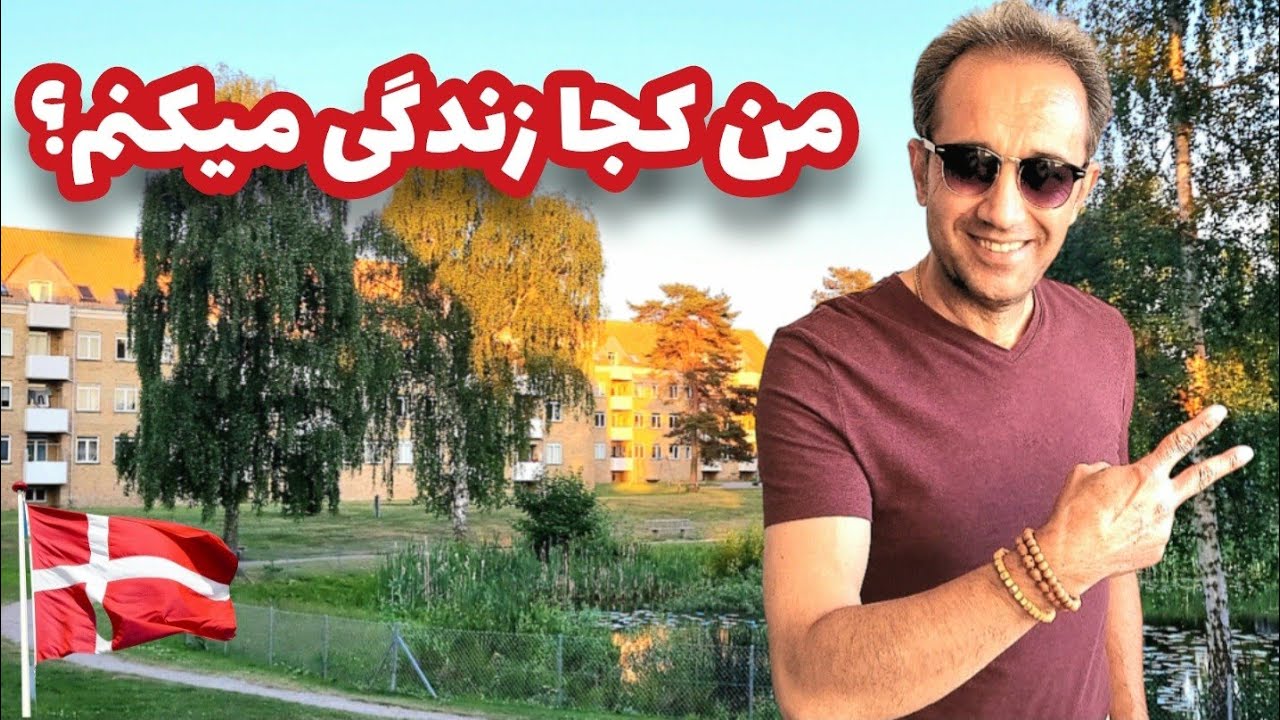 من کجا زندگی می کنم؟آشنایی با قوانین،امکانات وتسهیلات مجتمع های مسکونی در کشور دانمارک Season 3,E 16
