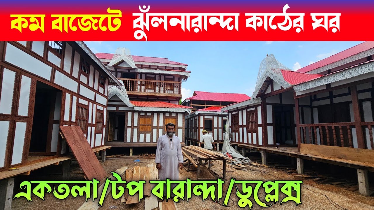 কম বাজেটে লোহা কাঠের ঘর কিনুন 🔶 Munshiganj Kather Ghor 🔶