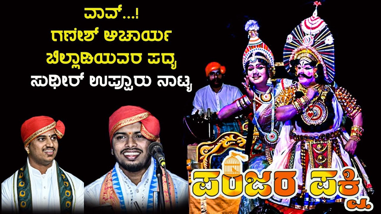 ಗಣೇಶ್ ಬಿಲ್ಲಾಡಿ ಪದ್ಯ ಮಾತ್ರ ಸಕ್ಕತ್ ಹಾಡಿದ್ದಾರೆ👌ಸುಧೀರ್ ಉಪ್ಪೂರು ನಾಟ್ಯ 👌👌