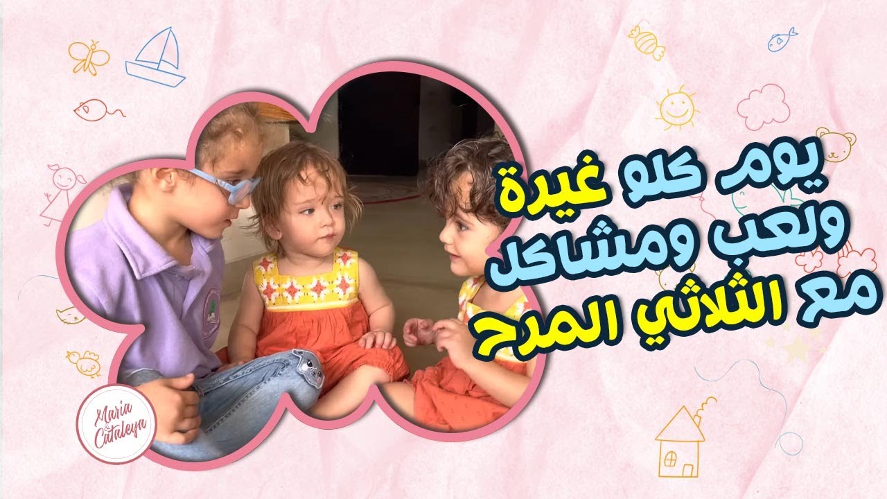 الثلاثي المرح ويوم كلو غيرة ولعب واكيد مشكلوها اخر شي 👻