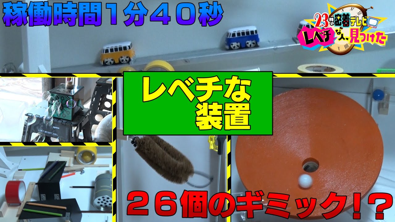ピタゴラ装置を作り続ける男のレベチなこだわり!?＃レベチな人見つけた　＃ビートたけし　＃国分太一　＃未公開　＃ピタゴラ　＃発明　＃カラクリ