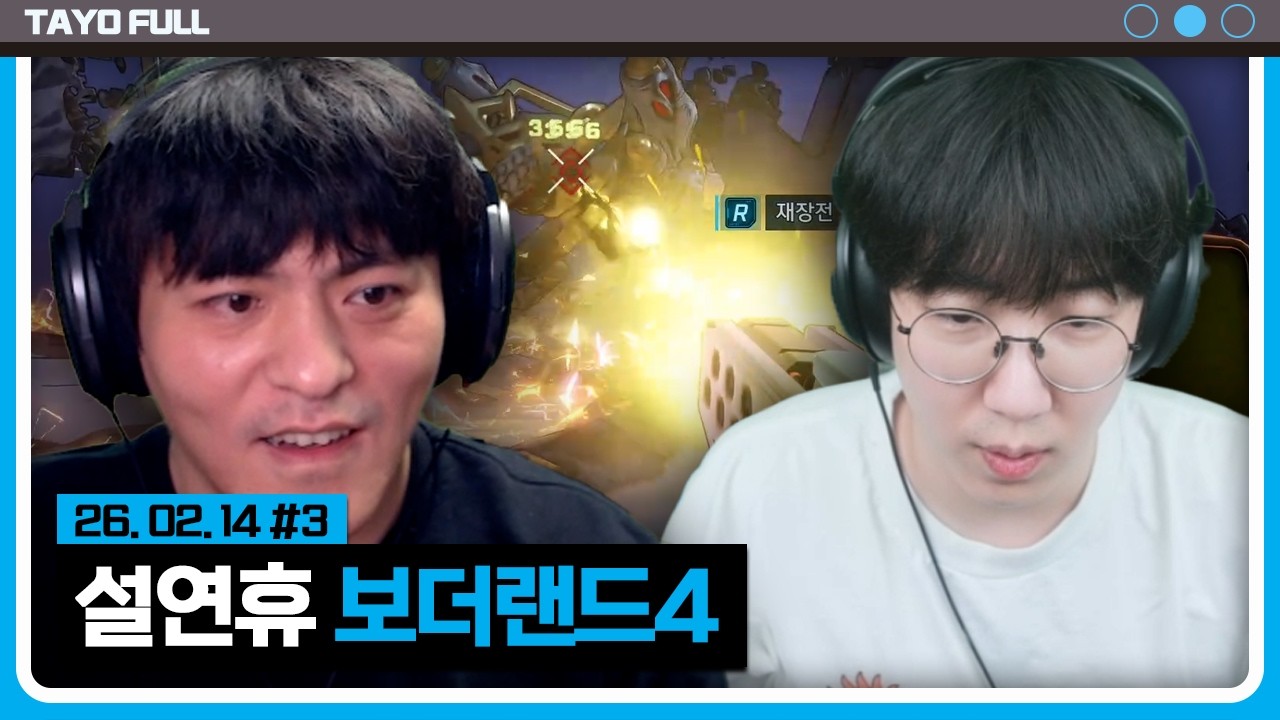 설연휴 추천작 w. 강만식, 민결희, 마왕루야 【보더랜드4 :: 26.02.14 #3】 타튜브 풀영상 (Borderlands)