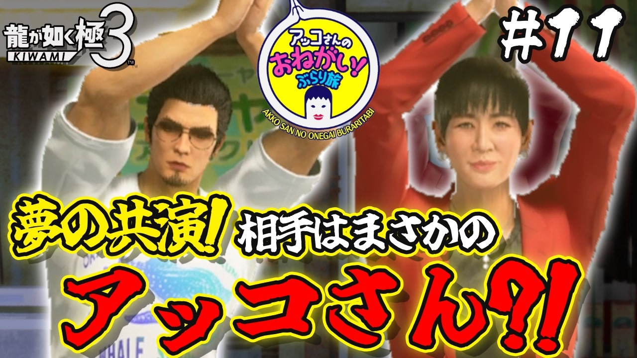 【#龍が如く極3 part11】ア、ア、アッコさん!【どぉもどぉも】