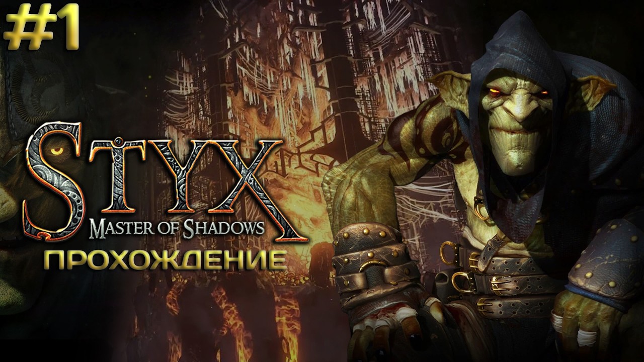 История маленького гоблина который хотел получить себе янтарь ➤ Styx: Master of Shadows #1