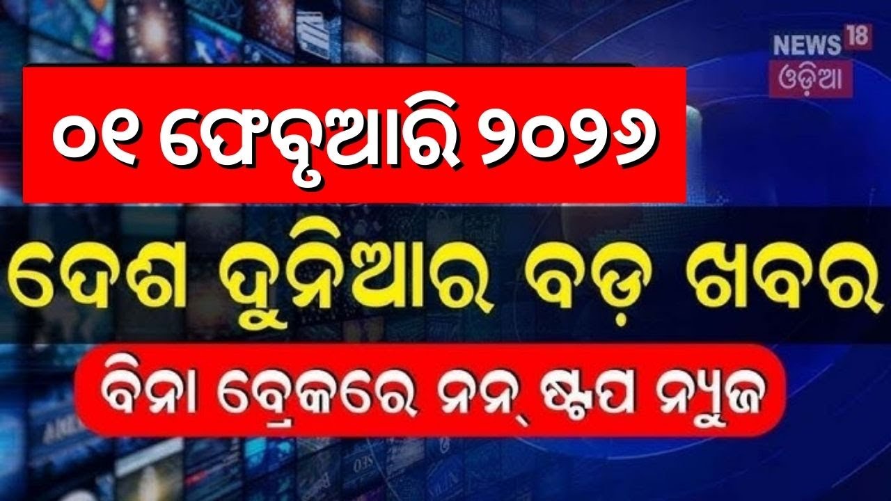 ଖବର ଫଟାଫଟ | Khabar Fatafat | Speed News | Budget 2026 | CM KISAN | Pakistan | Gold Price | T-20 Cup