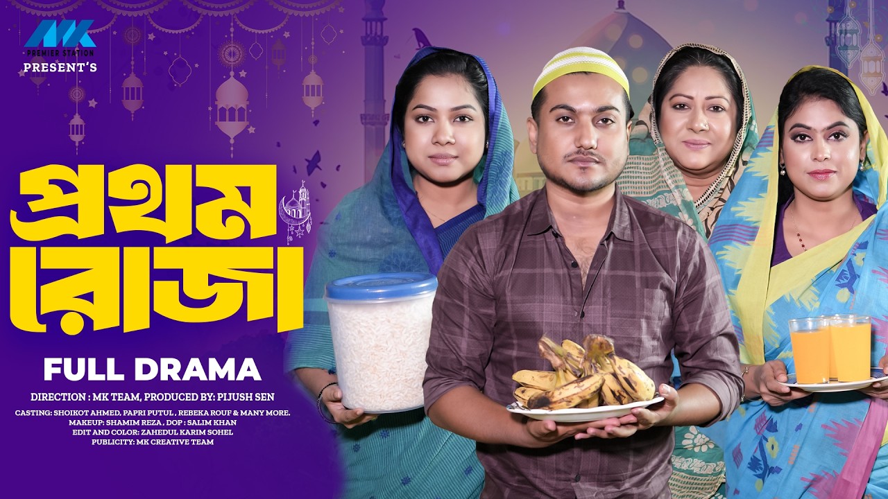 প্রথম রোজা | Prothom Roja ( Full Drama) | Shaikot | Papri Putul | MK Team | Bangla New Natok 2026