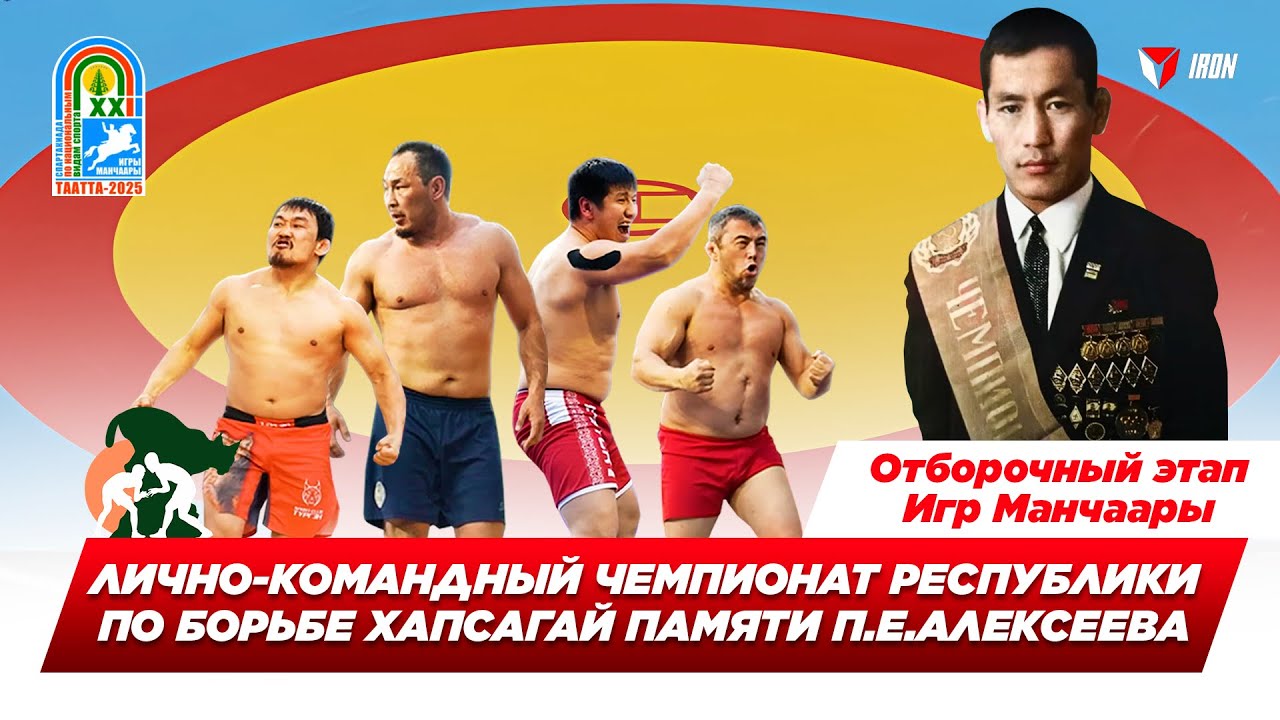 IRON БЛОГ | ЛИЧНО-КОМАНДНЫЙ ЧЕМПИОНАТ РС (Я) ПО БОРЬБЕ ХАПСАГАЙ ПАМЯТИ  ПЕТРА АЛЕКСЕЕВА
