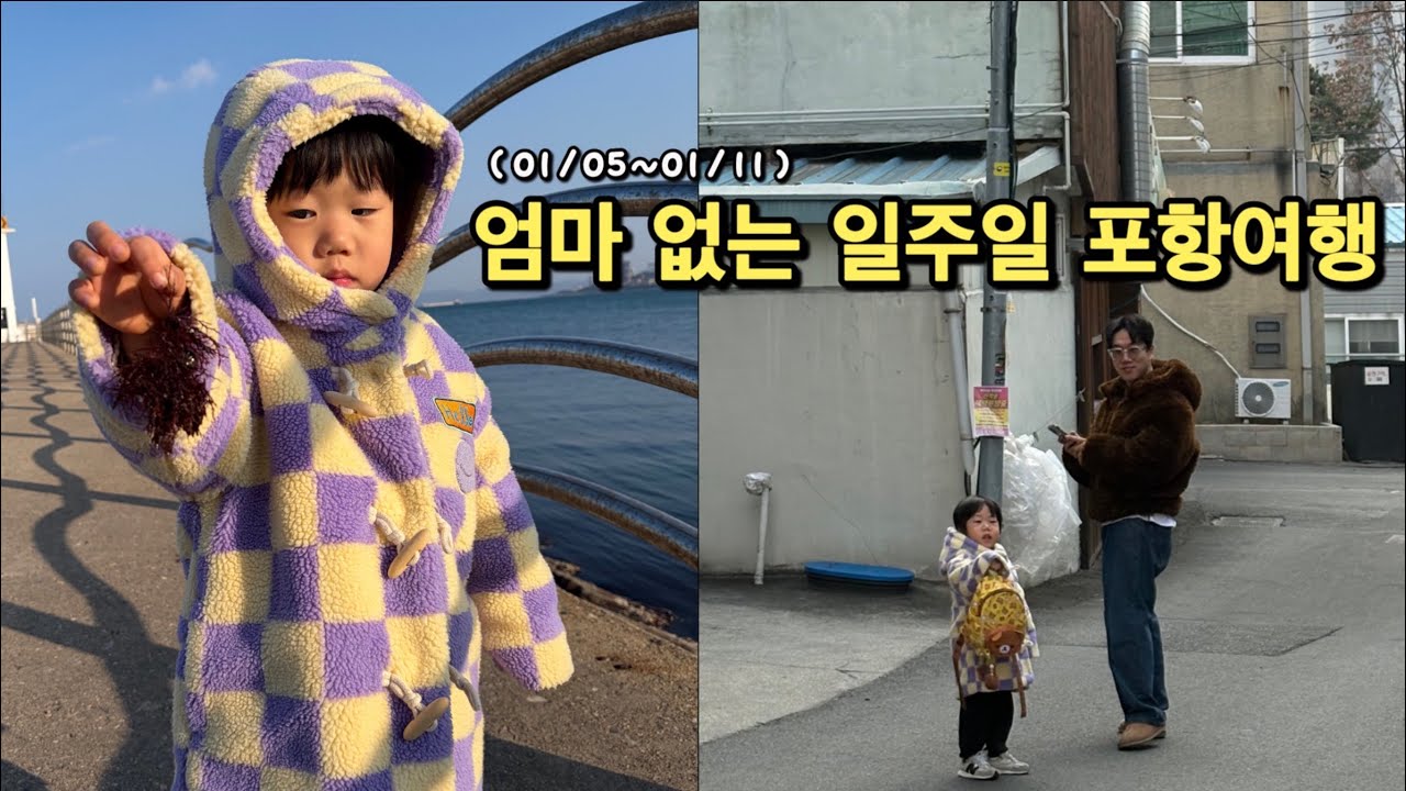 [VLOG] 01/05~01/11ㅣ엄마없는 일주일 포항여행ㅣ딸기사러가기ㅣ낚시ㅣ생일파티 ㅣ파주아울렛