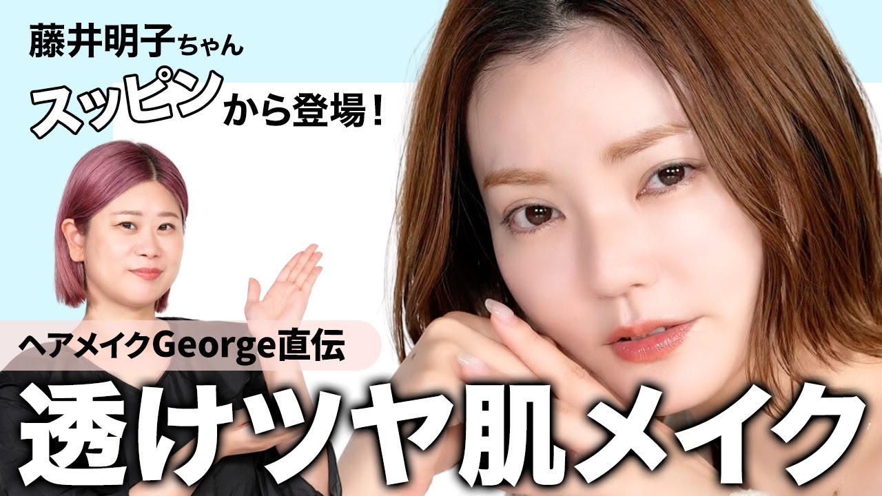 【最新版】くすみバイバイ！透明感はつくれる🤍ヘアメイクGeorgeの透けツヤ肌メイクをご紹介します【藤井明子ちゃんコラボ】