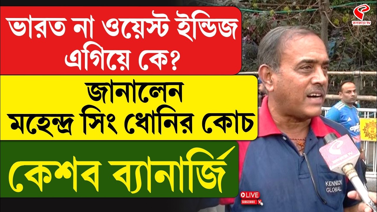 India vs West Indies |ভারত না ওয়েস্ট ইন্ডিজ-এগিয়ে কে? জানালেন মহেন্দ্র সিং ধোনির কোচ কেশব ব্যানার্জি