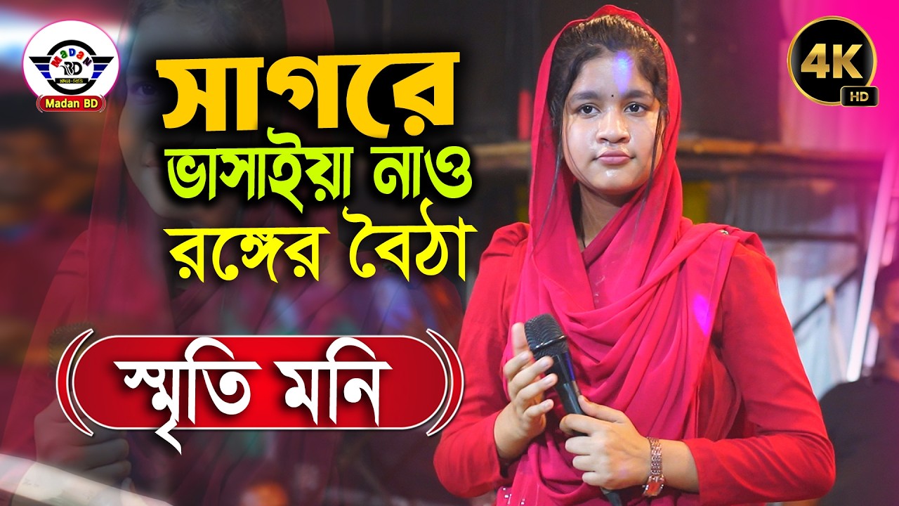 সাগরে ভাসাইয়া নাও রঙ্গের বৈঠা বাইয়া যাও II DJ স্মৃতিমনি সরকার II Sagore Basaiya Naw Ronger Boita II