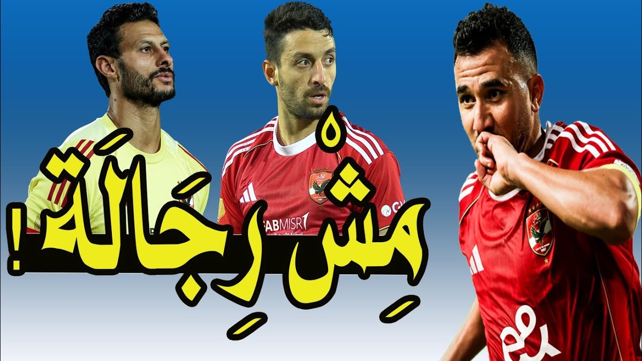 محمد الشناوى بجد كفايا !! طاهر محمد طاهر انت مين !!؟ زيزو طلع بالونه .. الدورى ضاع 😭🚨🔴