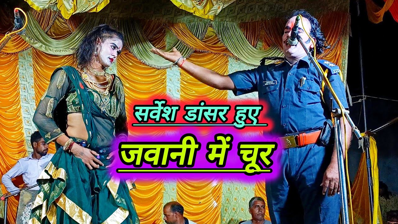 सर्वेश निक्कू अपनी जवानी के जोश में पागल 😎 हो गए हैं।। देखिए रायबरेली के मशहूर डांसर के सीन