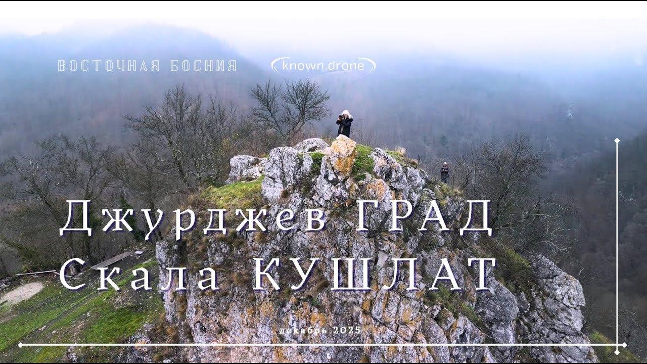 Джурджев Град и Кушлат. Близкая Босния