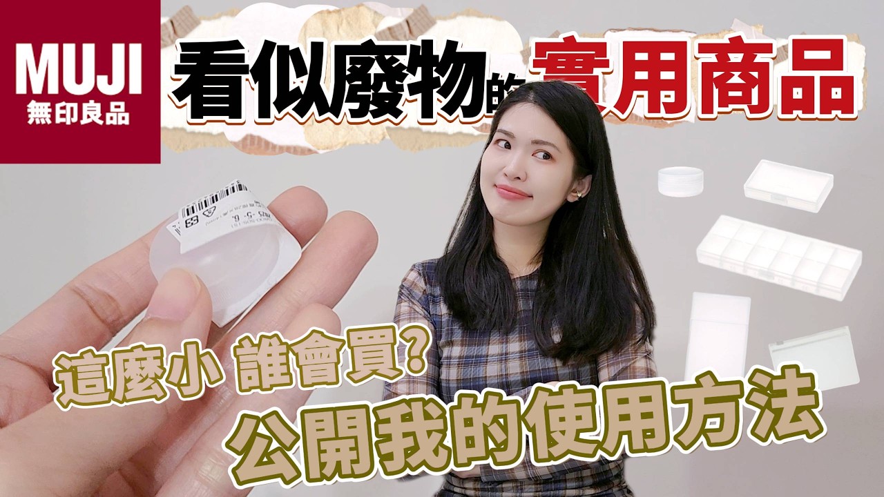 10個 #MUJI #無印良品 看似廢物的實用商品，還有持續缺貨款 | Lazy EN
