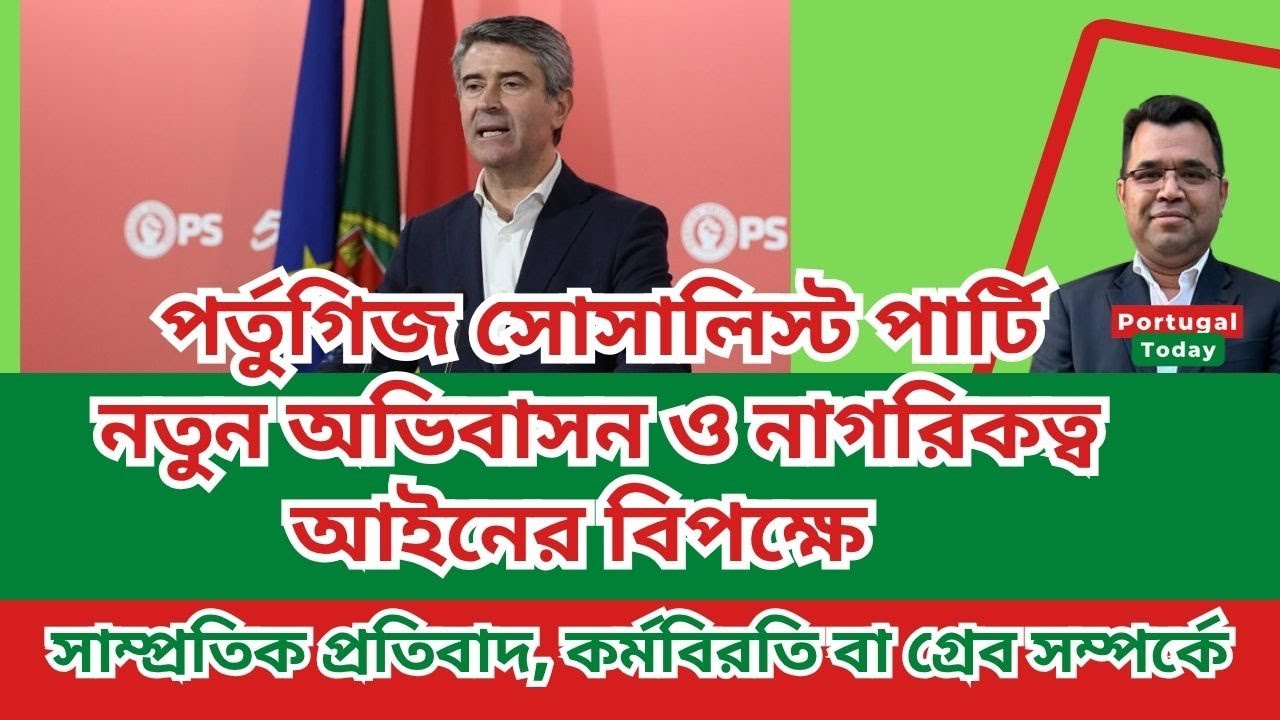 পর্তুগিজ সোসালিস্ট পার্টি নতুন অভিবাসন ও নাগরিকত্ব আইনের বিপক্ষে, সাম্প্রতিক প্রতিবাদ বা কর্মবিরতি