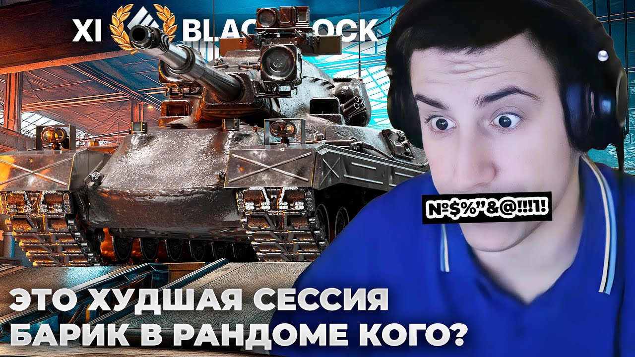 BLACK ROCK | БАРИК VS. МЕЙН СЕТ ТАНКИСТОВ (МЕНТАЛИТЕТ). ХУДШАЯ СЕССИЯ НА ТАНКЕ. ПВП ПРОСТИ 3К ПСЕВДЫ