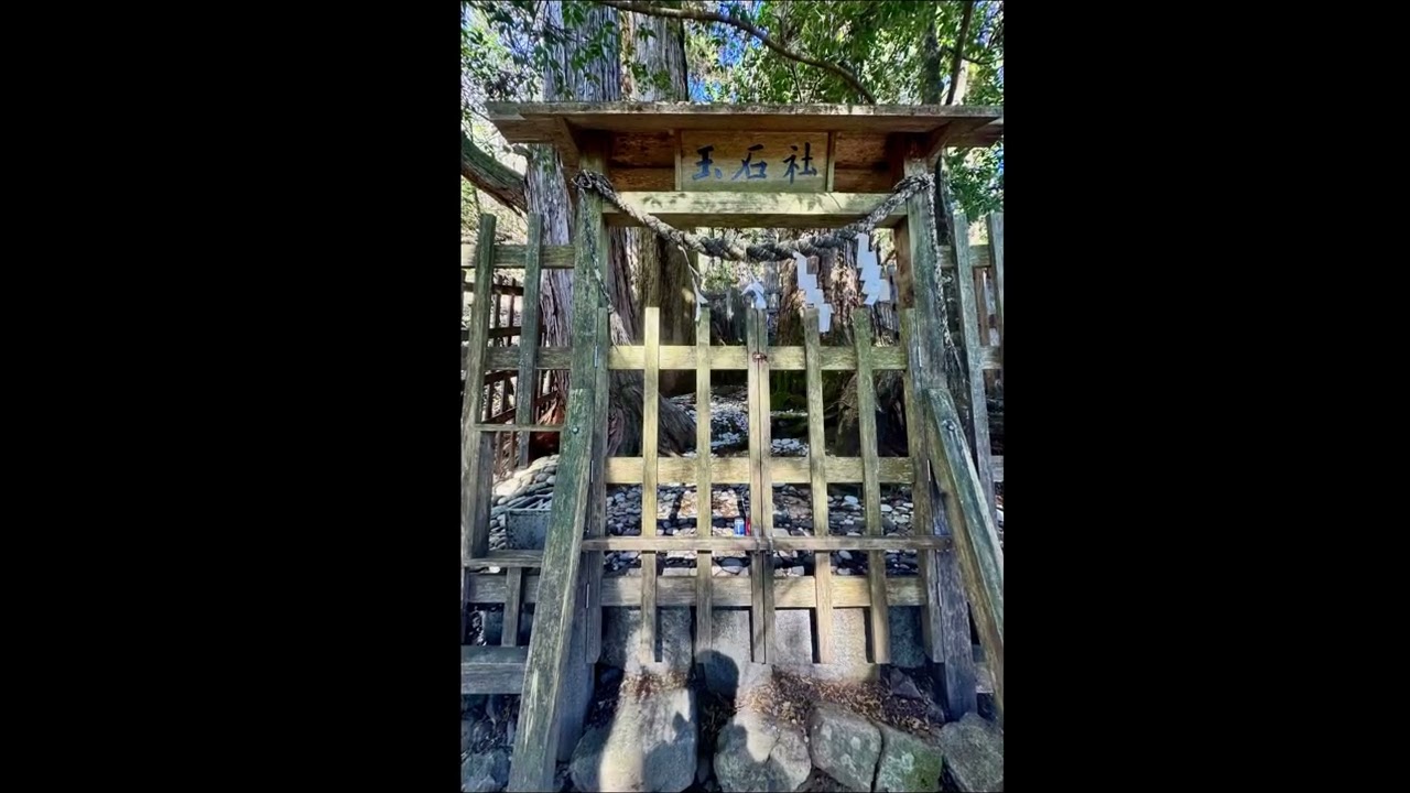 玉置神社 玉石社,山之神