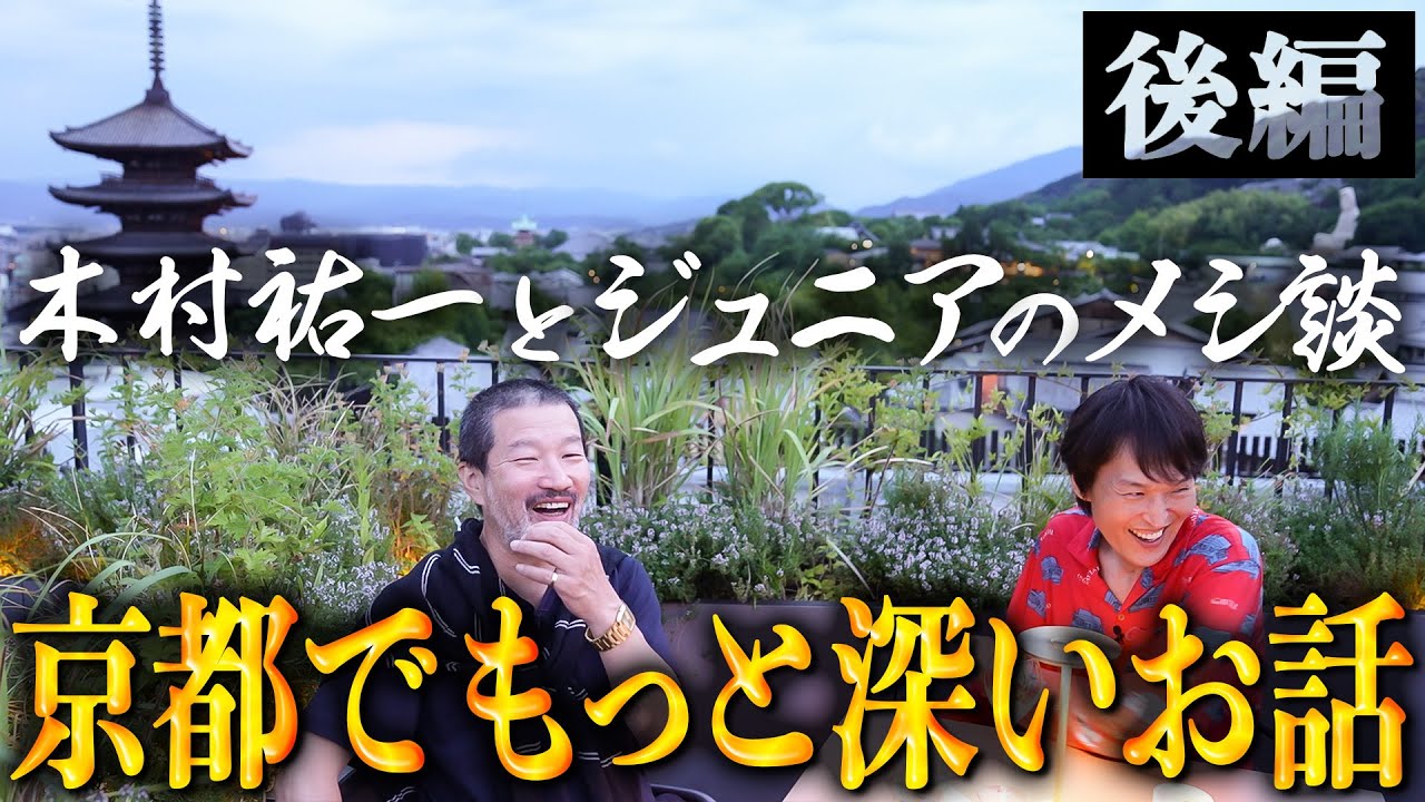【後編】ジュニア×木村祐一のメシ談 in京都／キム兄が惚れ込む絶品イタリアン＆絶景バー