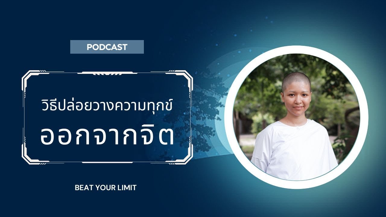 วิธีปล่อยวางความทุกข์ออกจากจิต