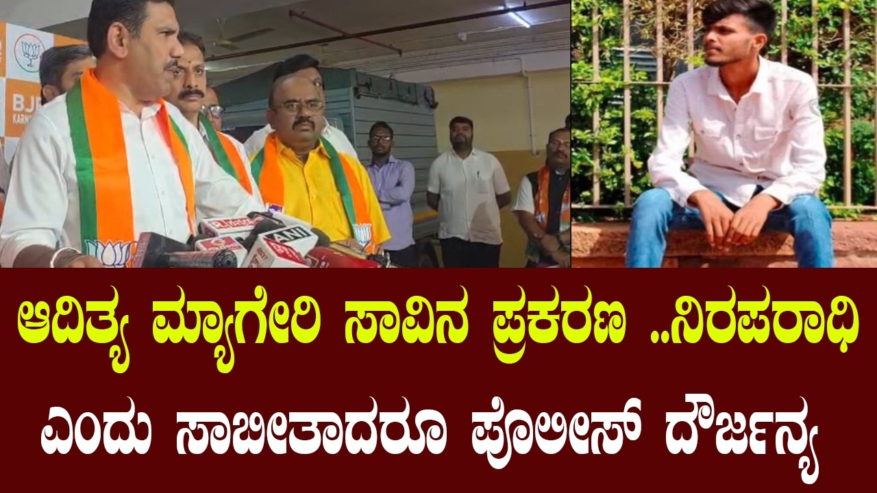 ಆದಿತ್ಯ ಮ್ಯಾಗೇರಿ ಸಾವಿನ ಪ್ರಕರಣ ಪೊಲೀಸ್ ವ್ಯವಸ್ಥೆಯ ವಿರುದ್ಧ ಬಿ.ವೈ ವಿಜಯೇಂದ್ರ ಆಕ್ರೋಶ | YOYO Kannada News