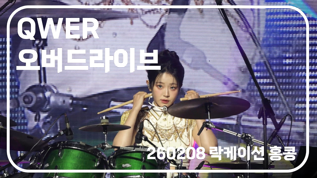[4K] 20260208 QWER 락케이션 홍콩 오버드라이브 쵸단 직캠