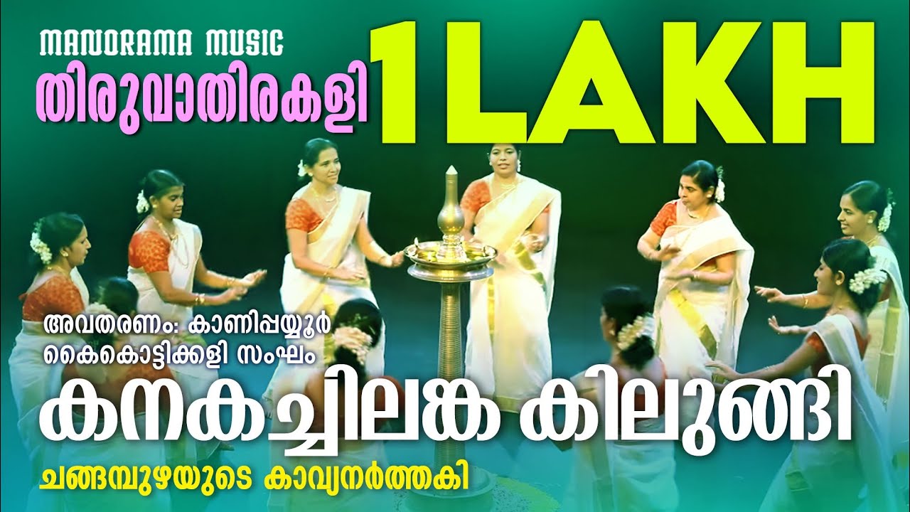 Kanakachilanka | Changampuzha | Kanipayyur Kaikottikali Sangam | Thiruvathira Video