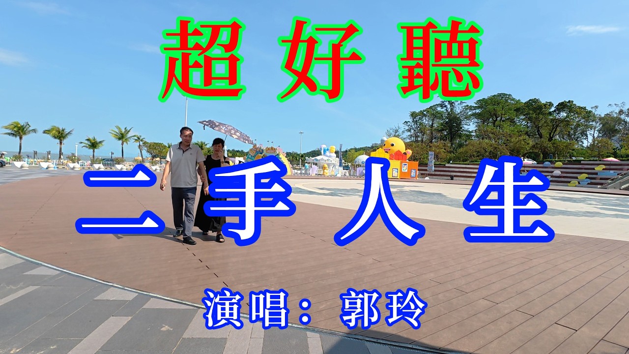二手人生 (柔情版 +DJ何鵬版)_郭玲（超好聽）愛琴海 The most beautiful China must see check in spots in Zhuhai