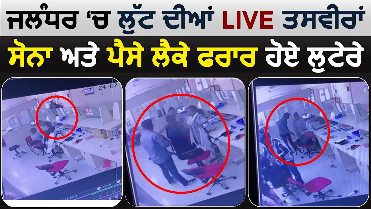 Jalandhar में Manappuram Finance के Office में बड़ी लूट, घटना CCTV में कैद