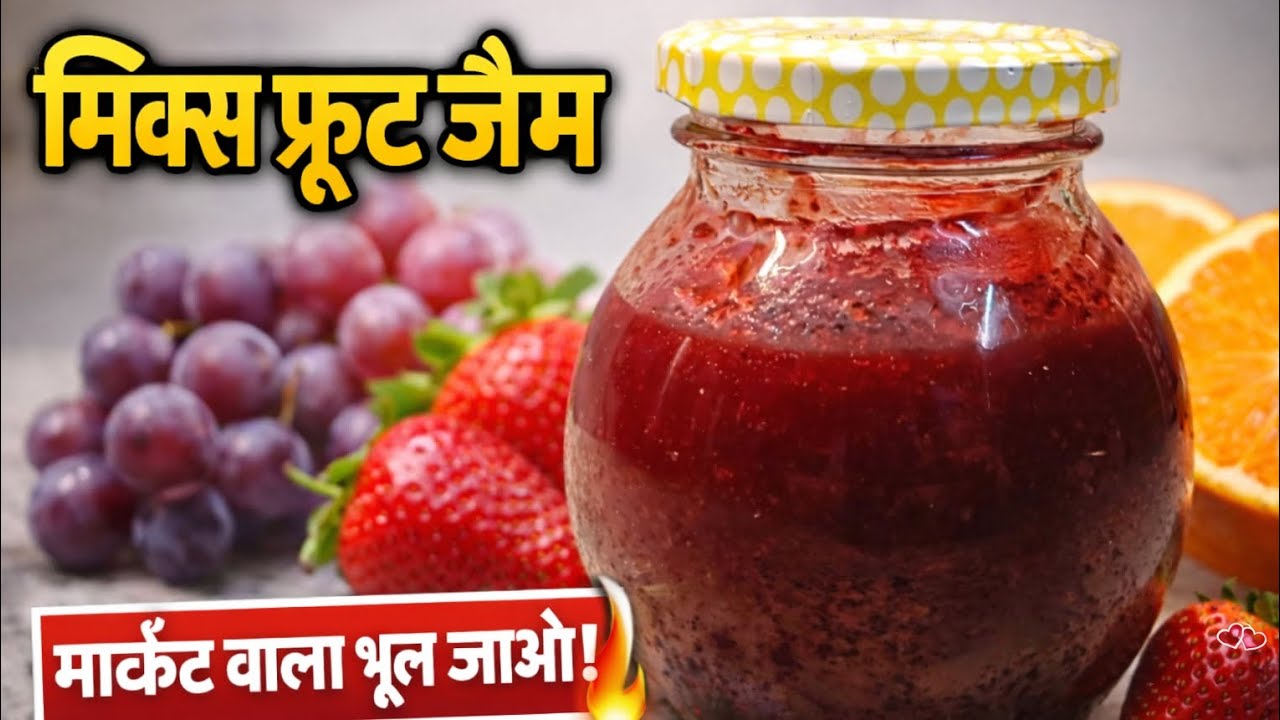 सिर्फ 3 फलों से जबरदस्त जैम👌 | Easy Homemade Mixed Fruit Jam👈