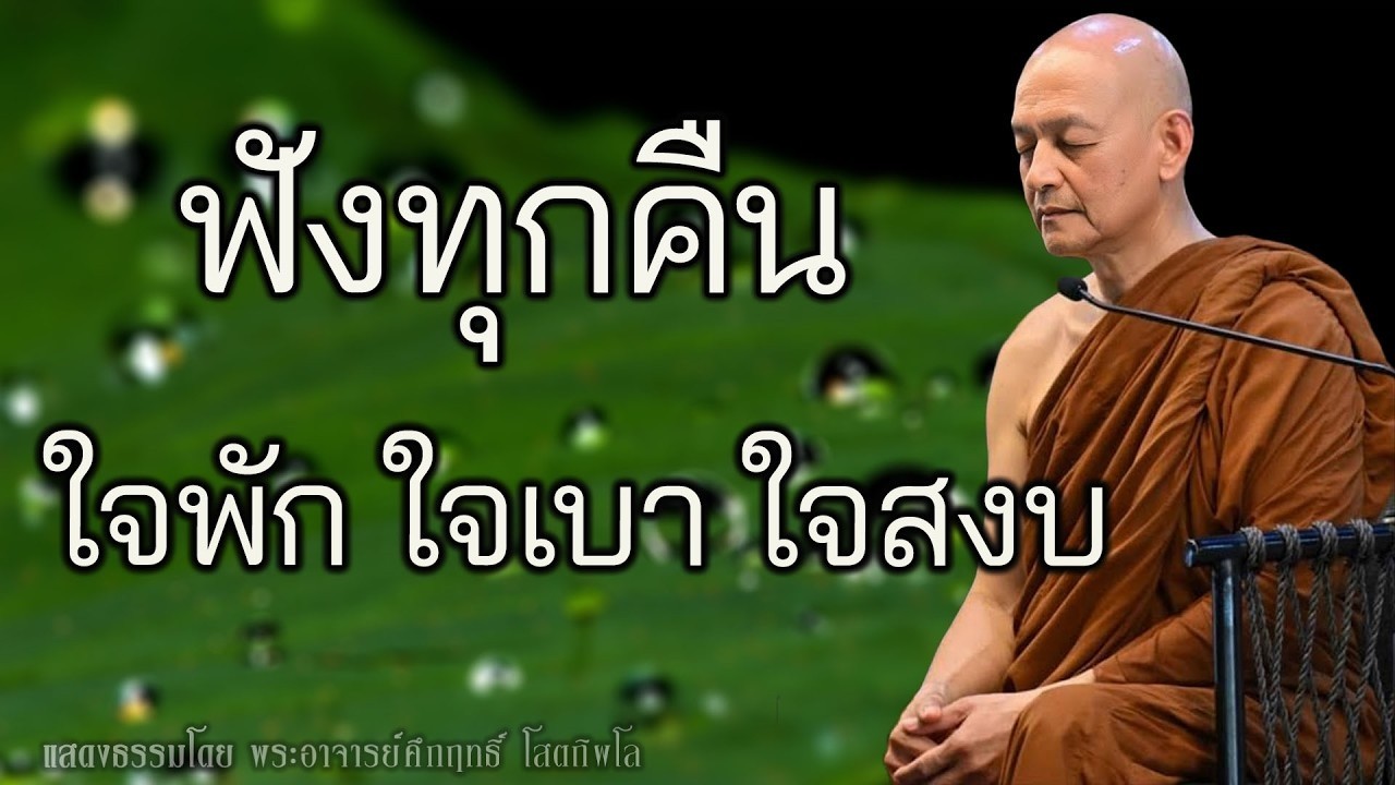 เปิดฟังธรรมะก่อนนอน ใจสงบ ชีวิตค่อยๆ ดีขึ้น #พุทธวจน | พระอาจารย์คึกฤทธิ์
