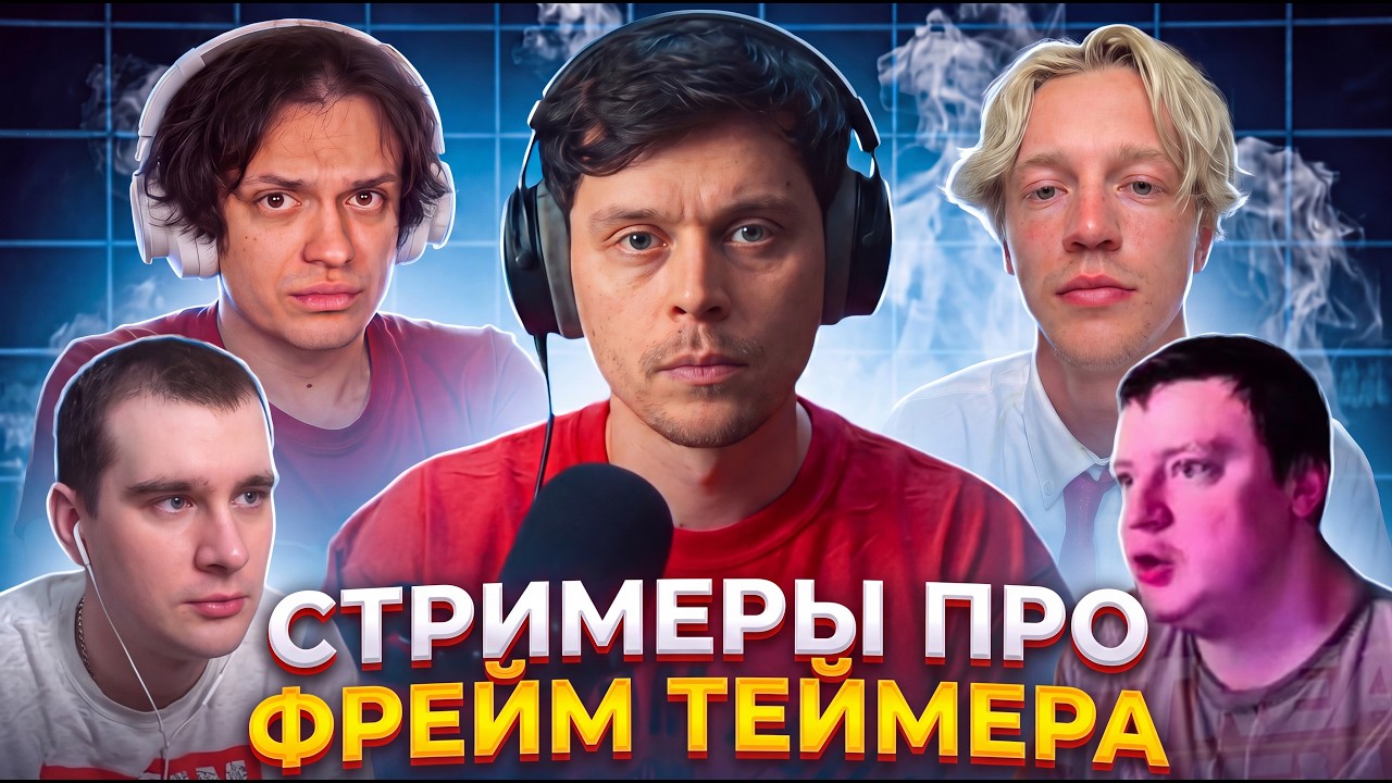 СТРИМЕРЫ ПРО ФРЕЙМ ТЕЙМЕРА (БУСТЕР, МЕЛЛСТРОЙ, БРАТИШКИН, ПАРАДЕЕВИЧ)