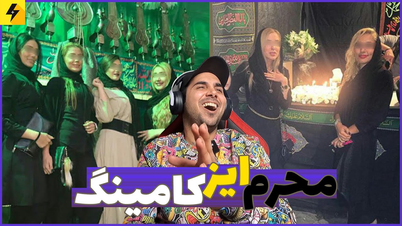 محرم ایز کامینگ 😂 سوتی های محرم