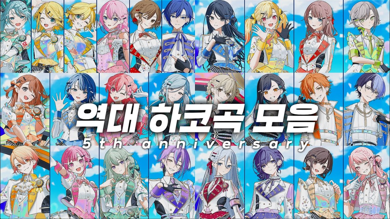 프로세카 5주년 기념! 역대 모든 하코곡 노래 풀버전 모음 플리 PLAYLIST | 스텔라~잘 있어 천국 다시 와줘 지옥 | 한글자막O